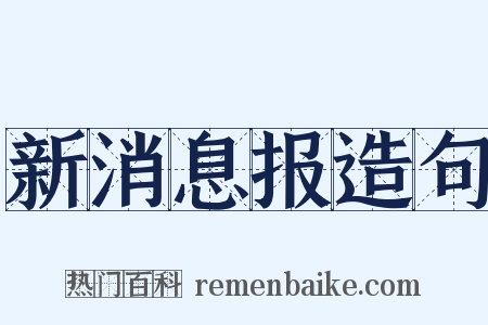 新消息报造句是什么意思的图片